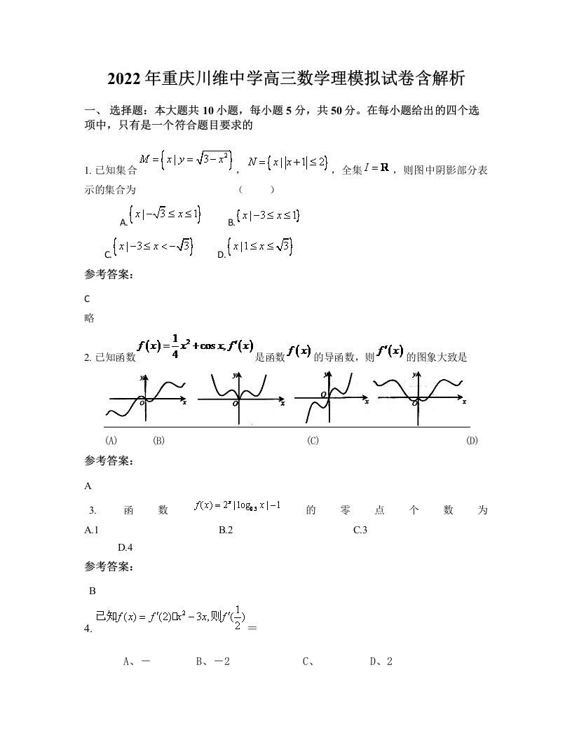 2022年重庆川维中学高三数学理模拟试卷含解析