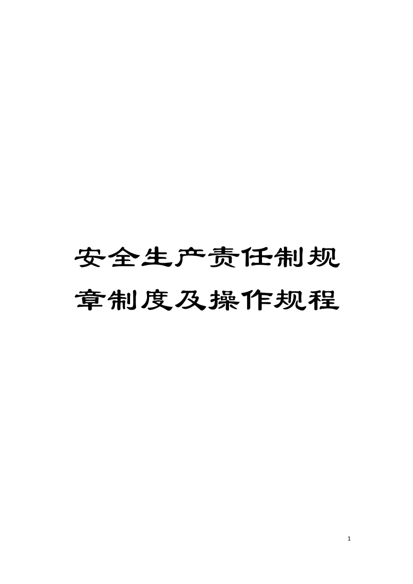 安全生产责任制规章制度及操作规程模板