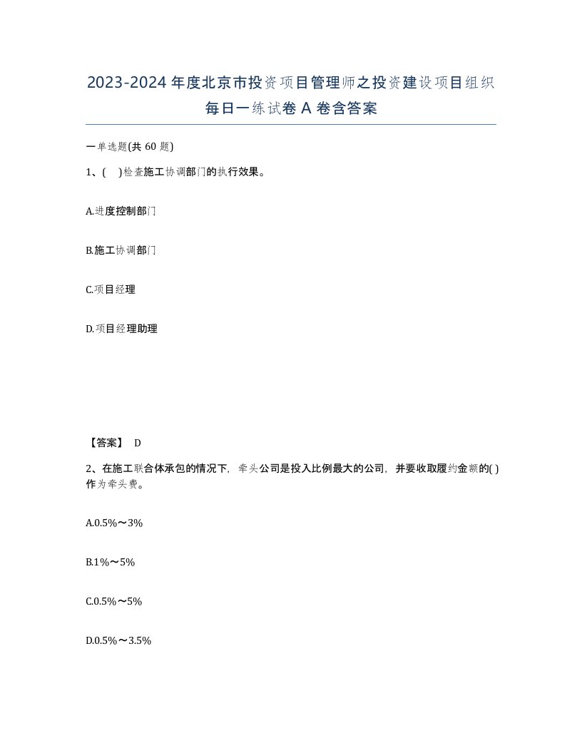 2023-2024年度北京市投资项目管理师之投资建设项目组织每日一练试卷A卷含答案