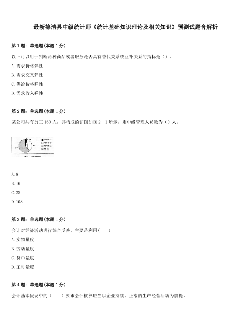 最新德清县中级统计师《统计基础知识理论及相关知识》预测试题含解析