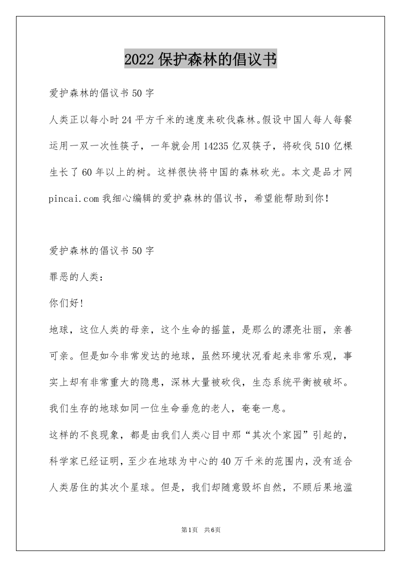 2022保护森林的倡议书_2