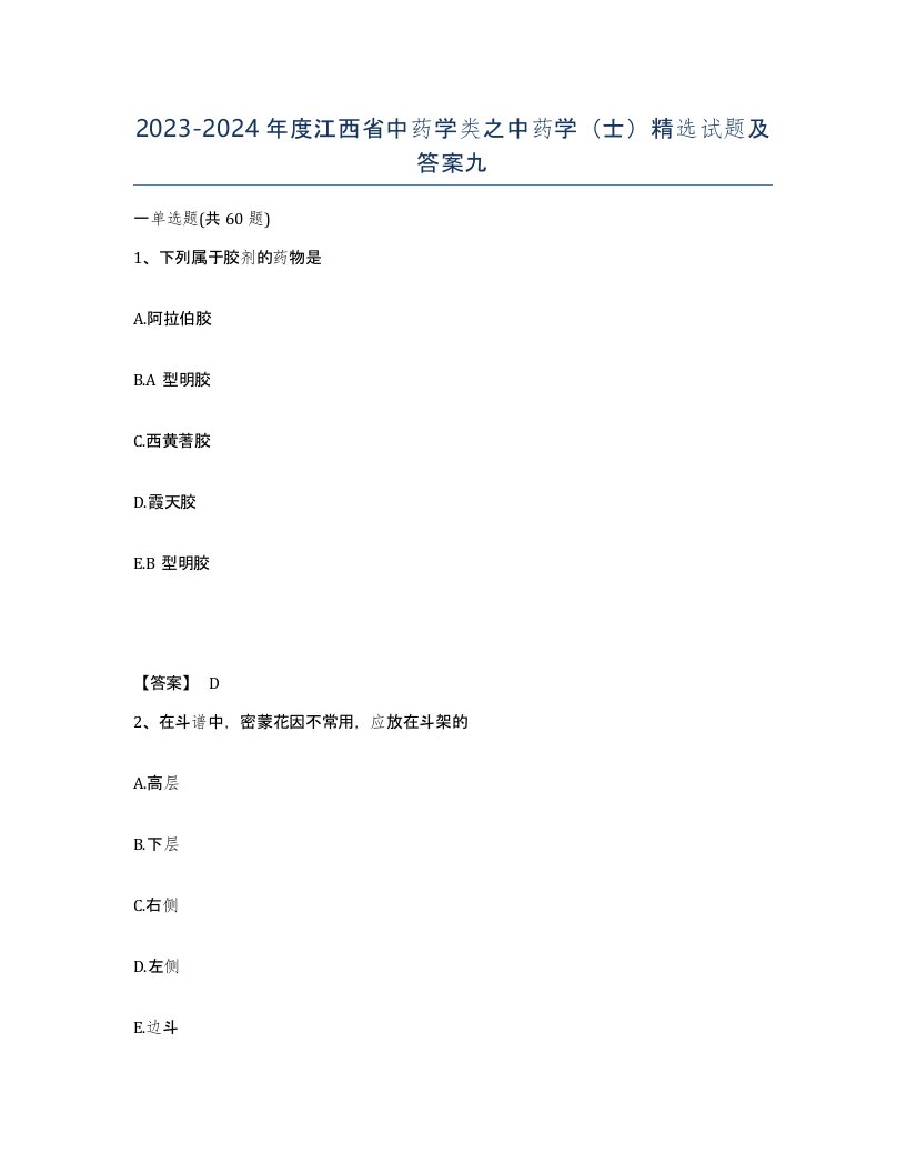 2023-2024年度江西省中药学类之中药学士试题及答案九