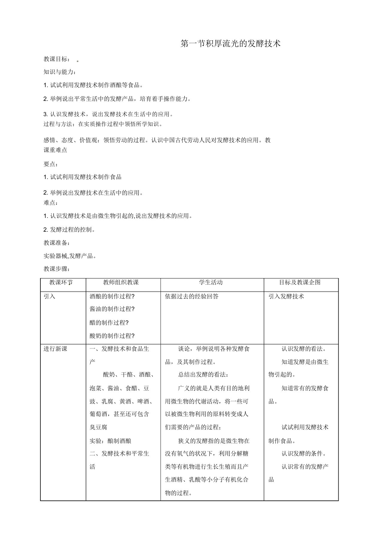 苏教版八年级生物下册23第1节源远流长的发酵技术教案