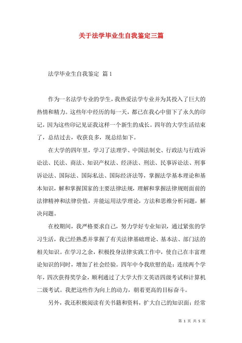 关于法学毕业生自我鉴定三篇