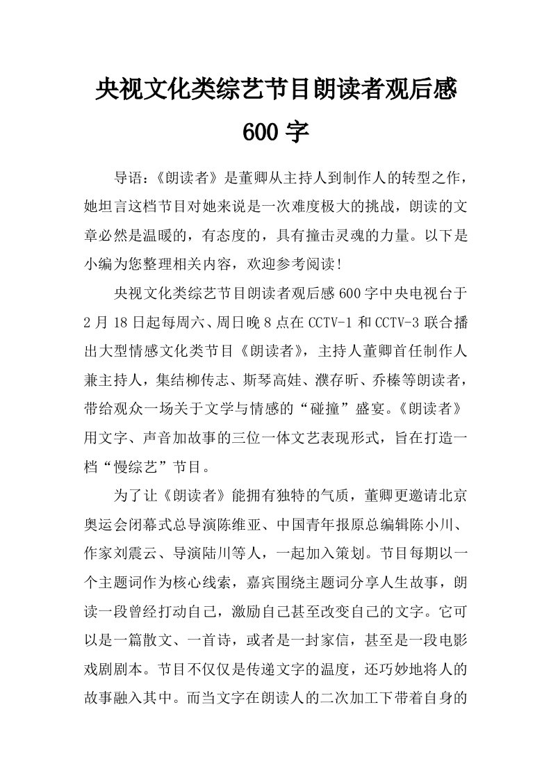 央视文化类综艺节目朗读者观后感600字