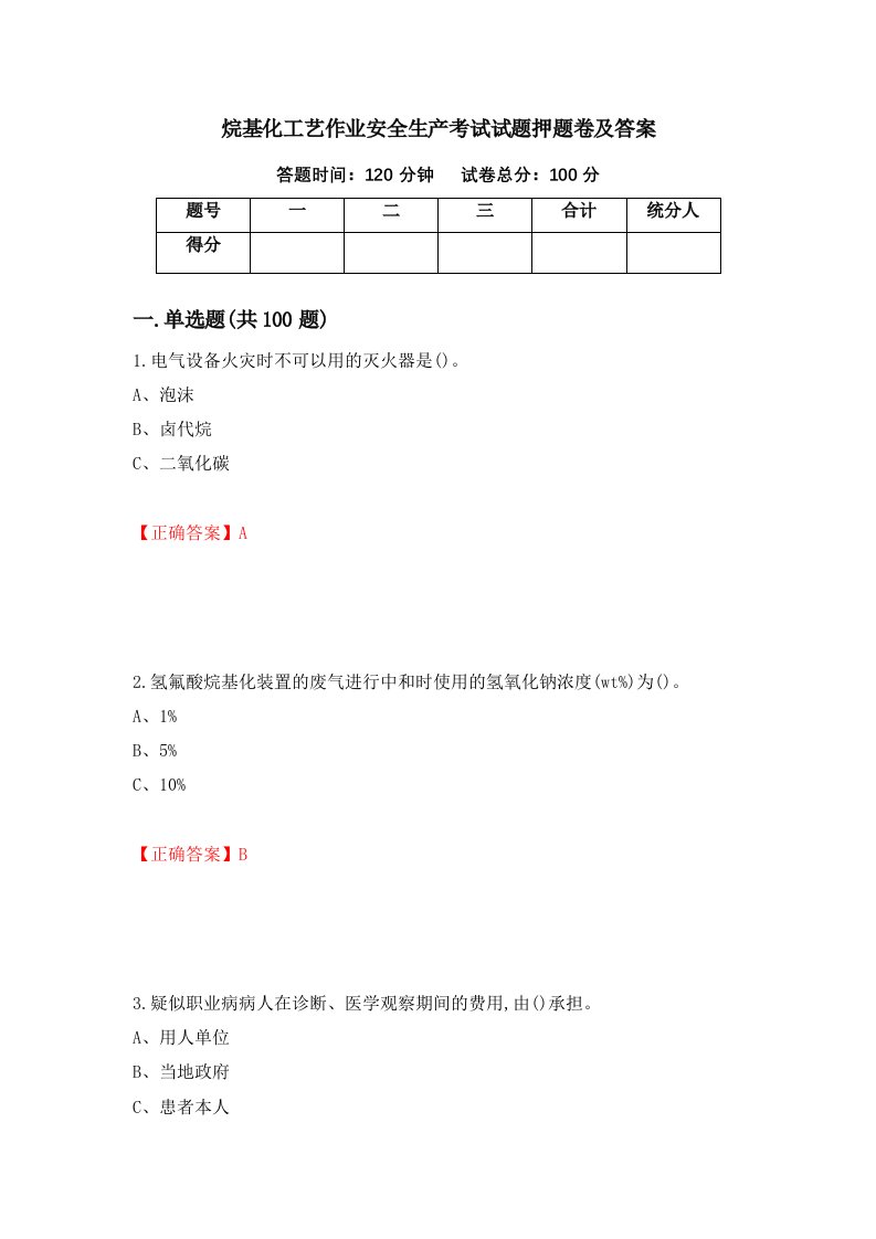 烷基化工艺作业安全生产考试试题押题卷及答案第81期