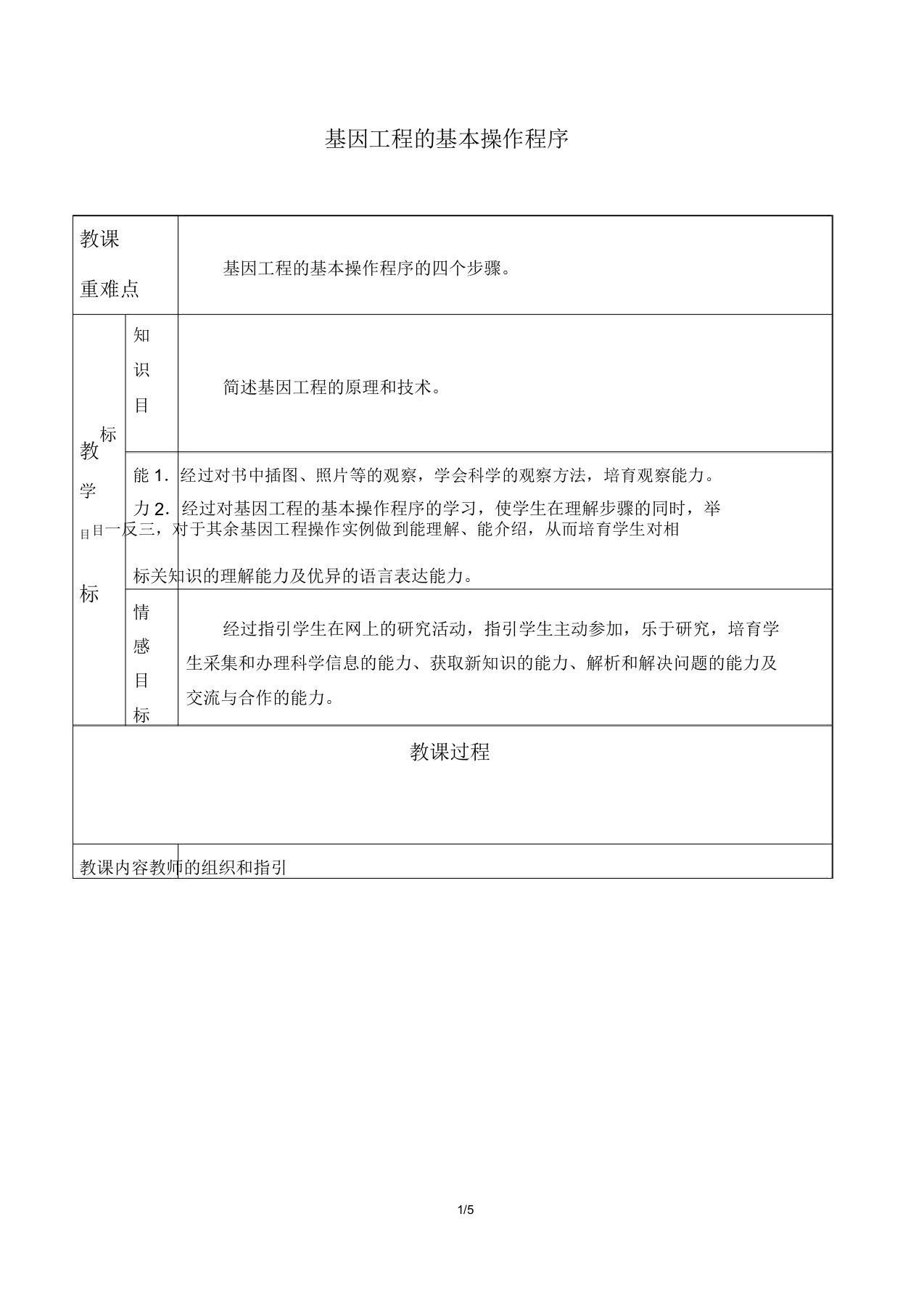 人教版生物选修312基因工程的基本操作程序教案1