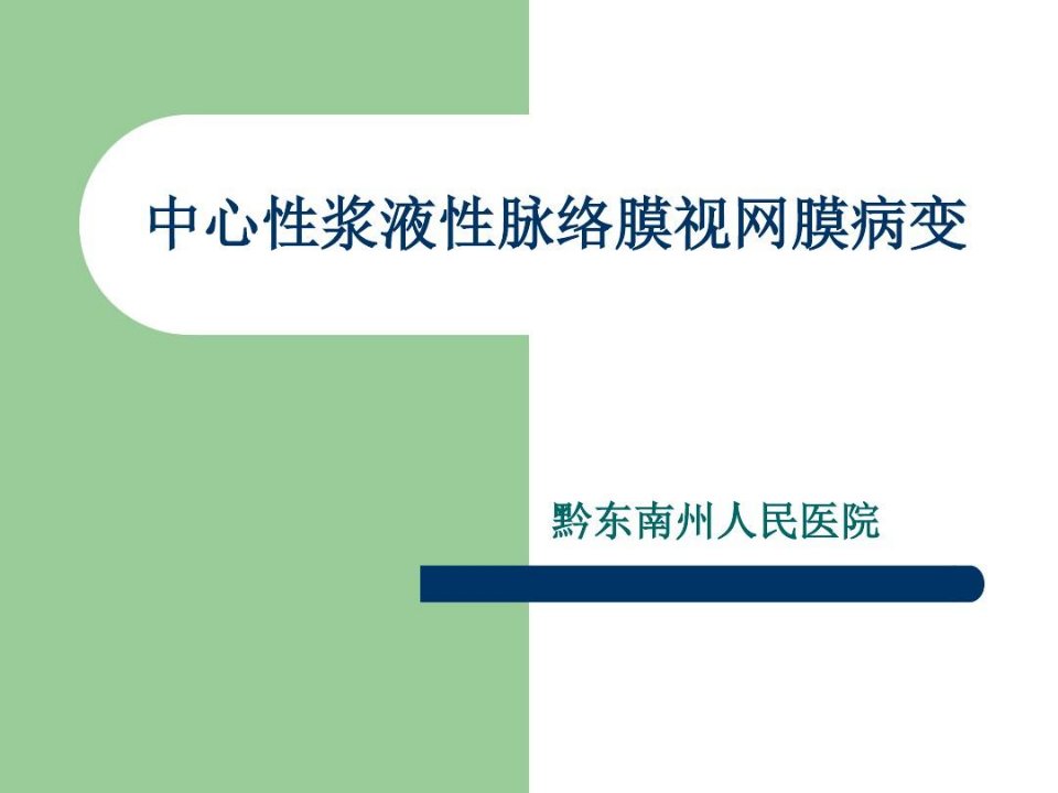 中心性浆液性脉络膜视网膜病变