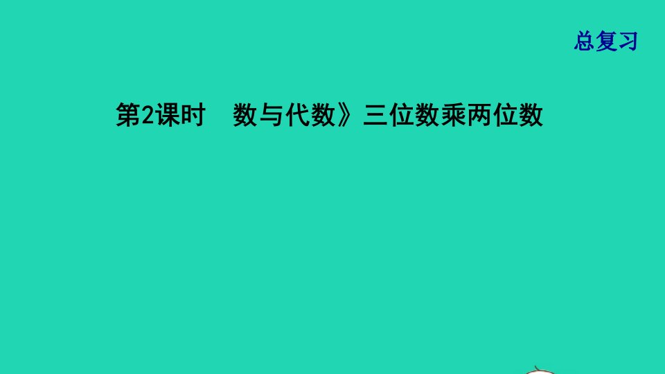 2021四年级数学上册总复习第2课时数与代数三位数乘两位数课件北师大版