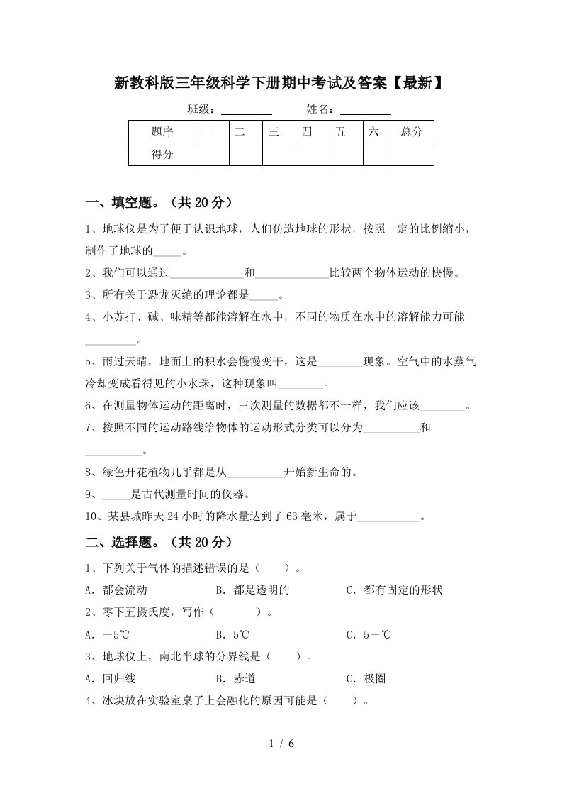 新教科版三年级科学下册期中考试及答案最新