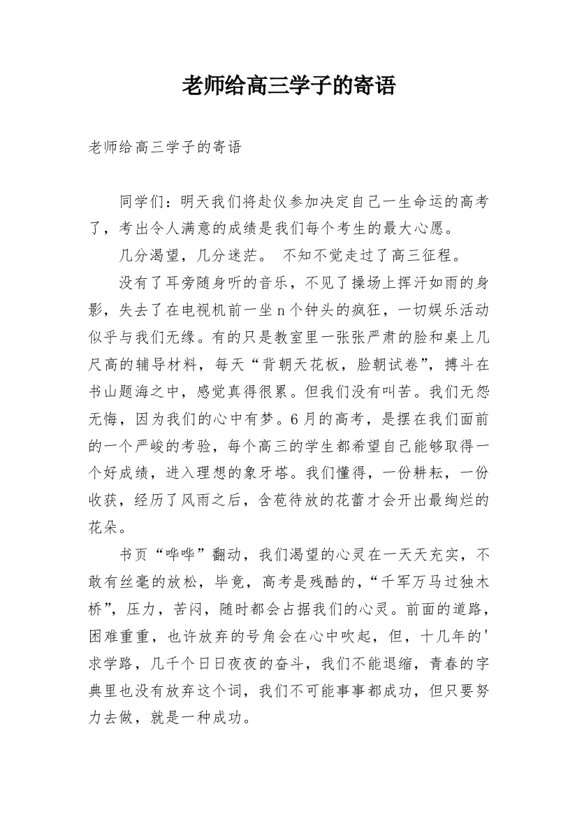 老师给高三学子的寄语