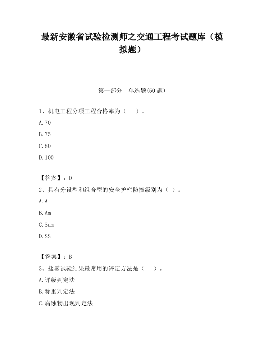 最新安徽省试验检测师之交通工程考试题库（模拟题）