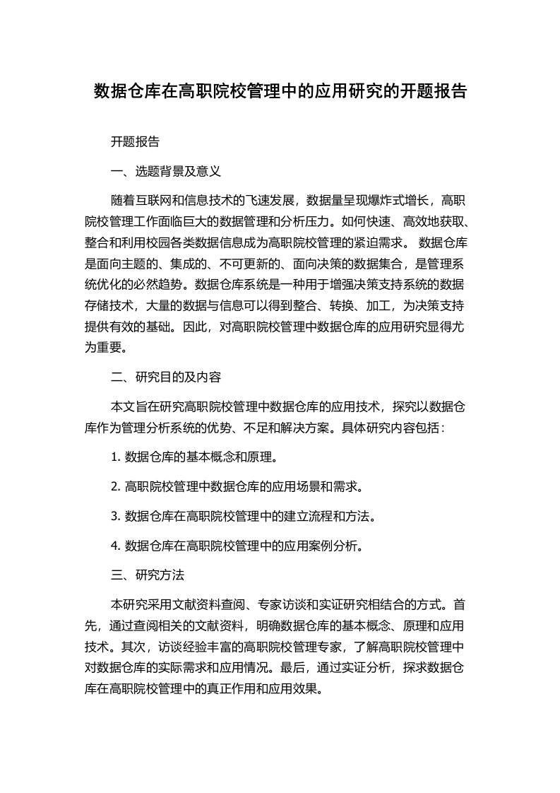 数据仓库在高职院校管理中的应用研究的开题报告