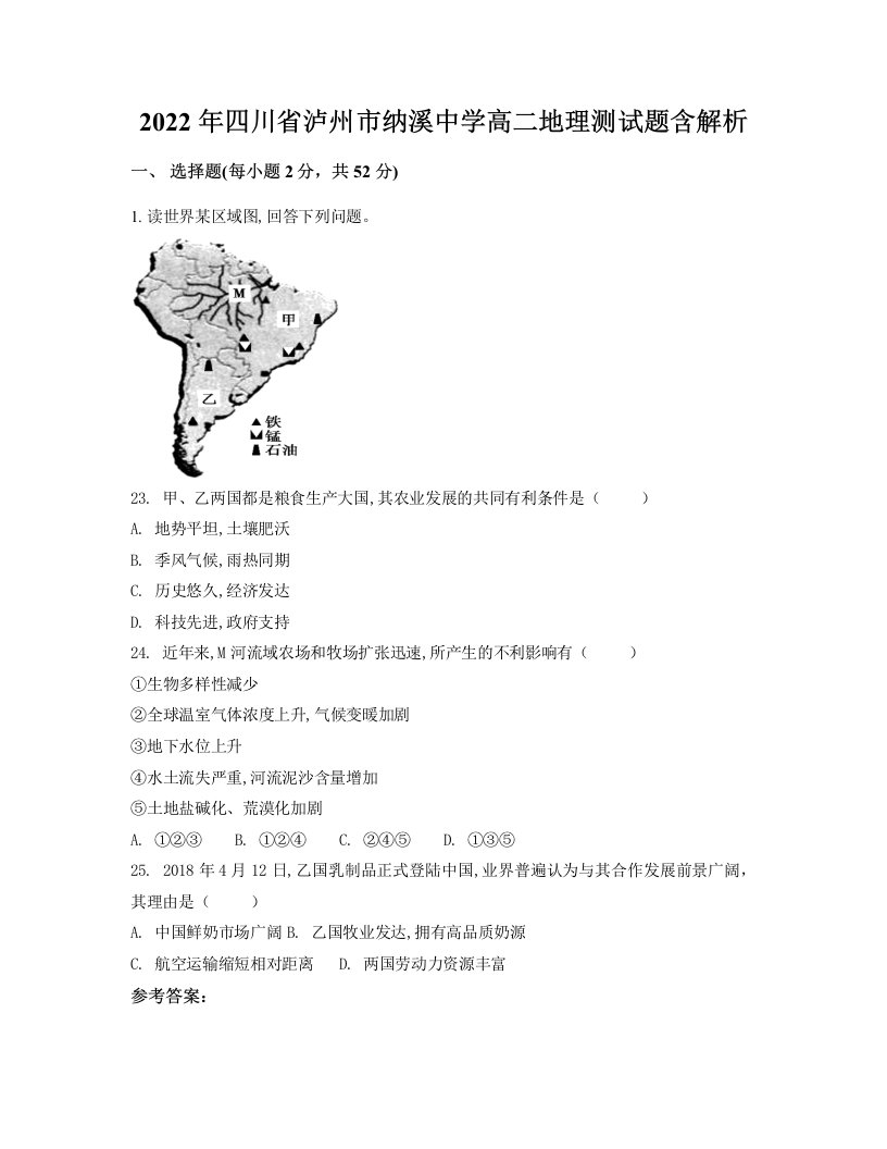 2022年四川省泸州市纳溪中学高二地理测试题含解析