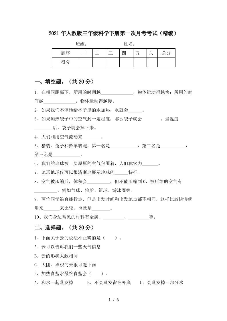 2021年人教版三年级科学下册第一次月考考试精编