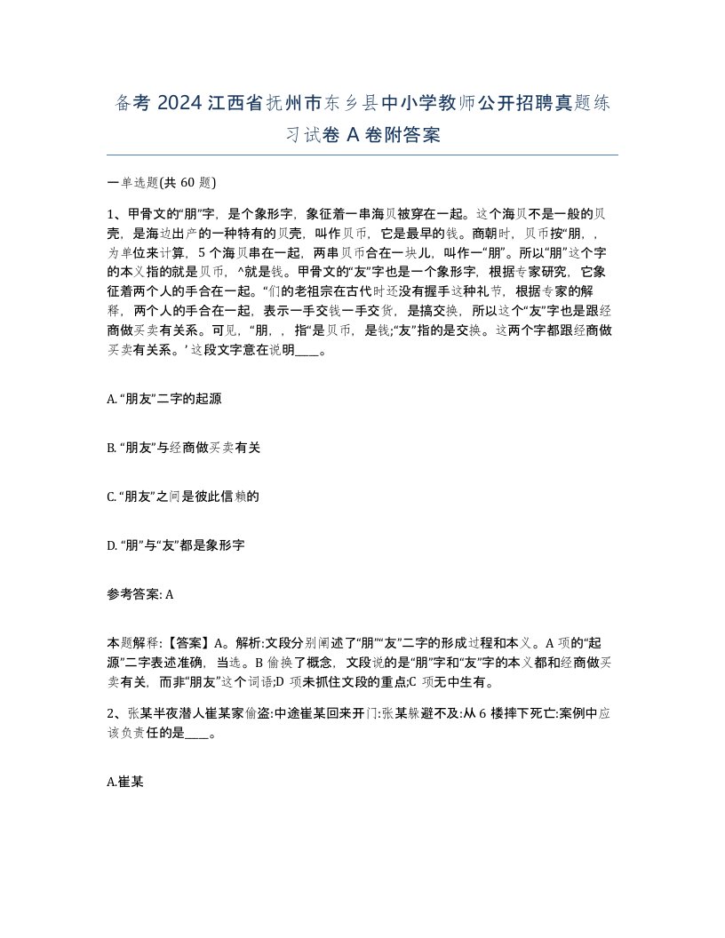 备考2024江西省抚州市东乡县中小学教师公开招聘真题练习试卷A卷附答案