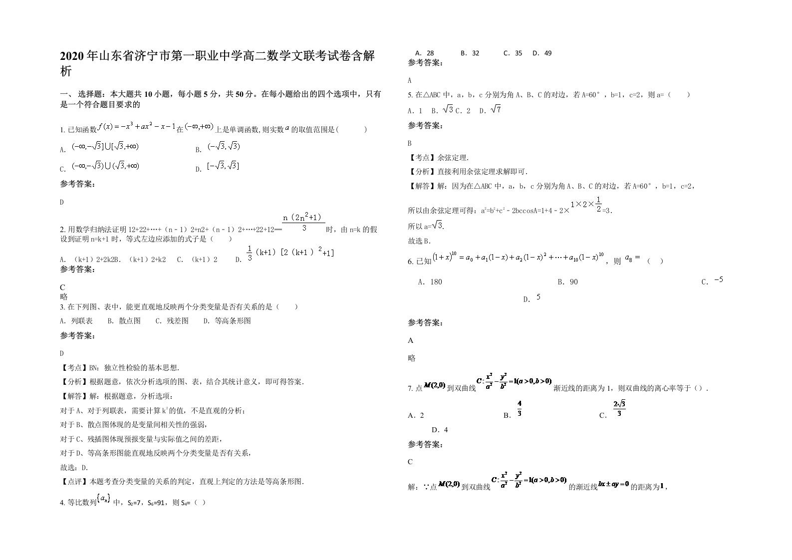 2020年山东省济宁市第一职业中学高二数学文联考试卷含解析