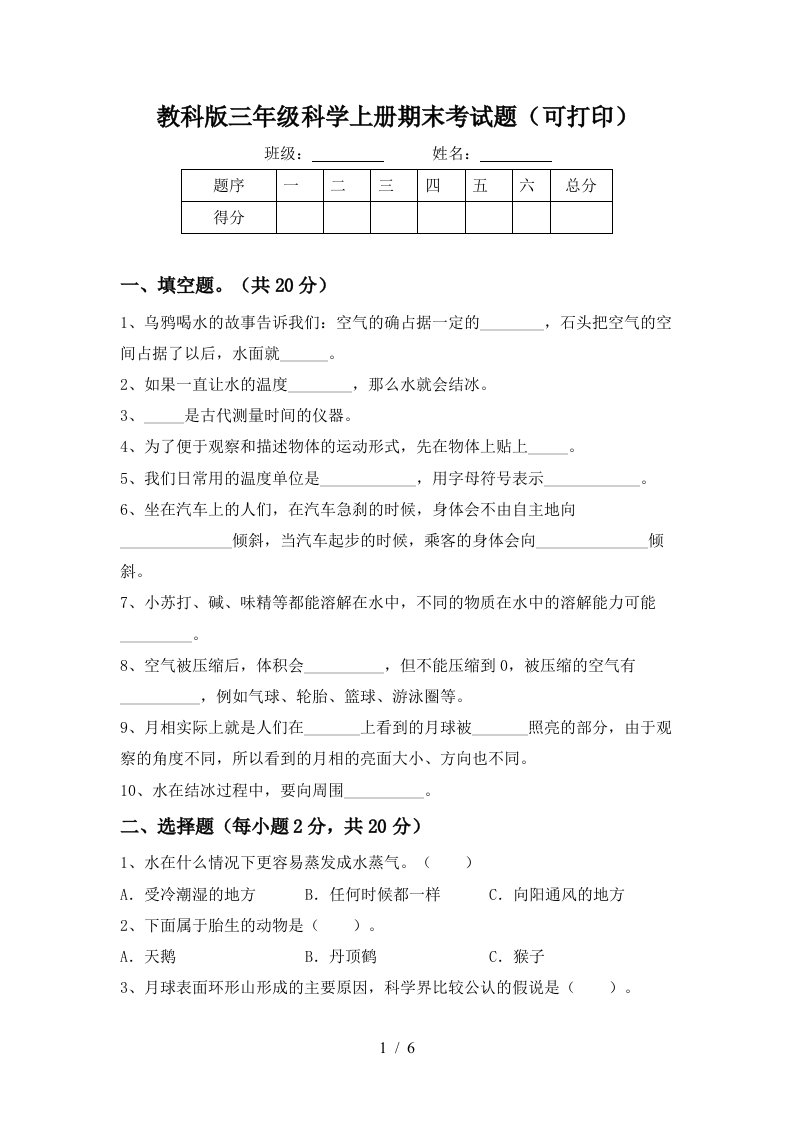 教科版三年级科学上册期末考试题可打印