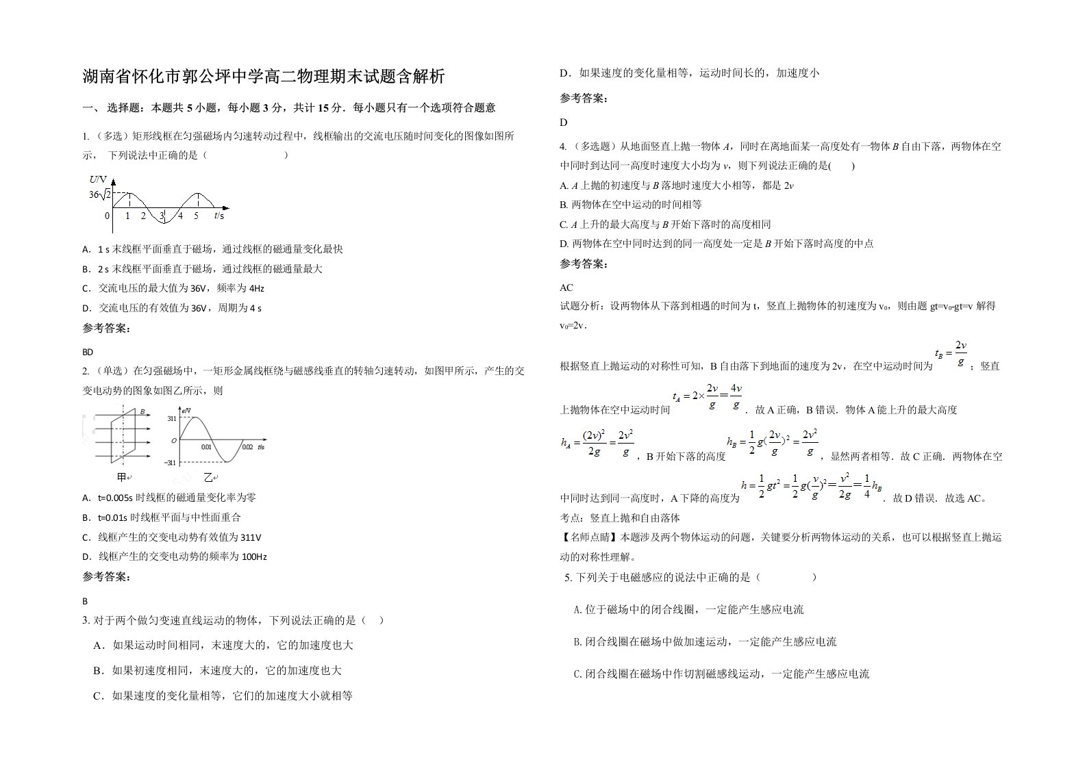 湖南省怀化市郭公坪中学高二物理期末试题含解析