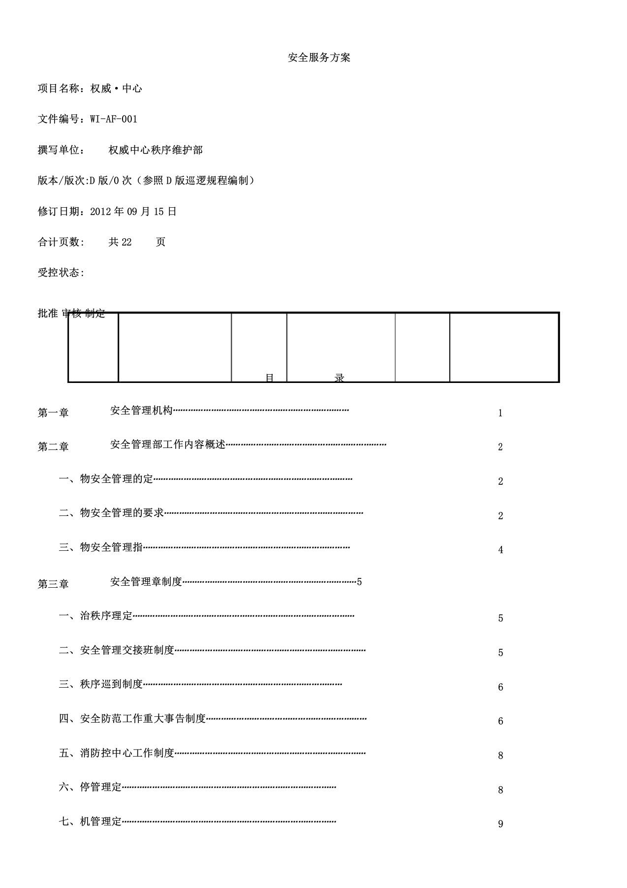 最全面物业安全管理方案