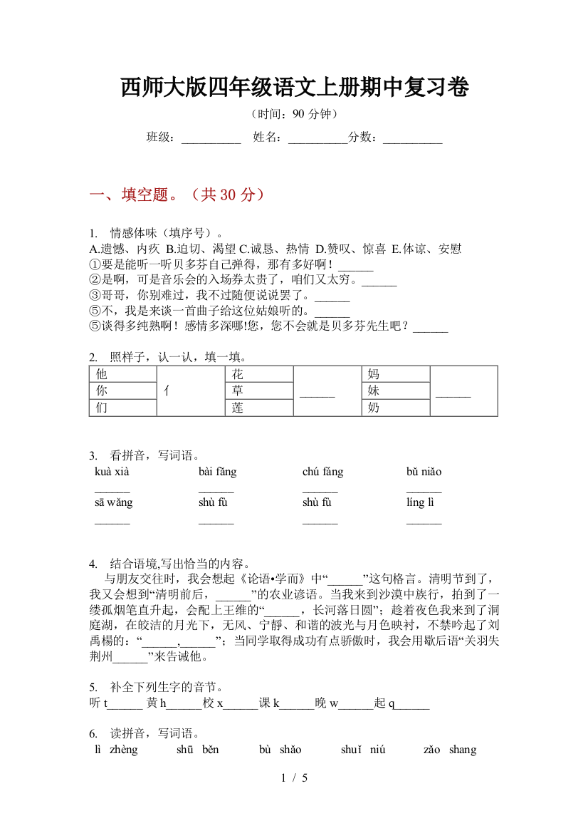 西师大版四年级语文上册期中复习卷