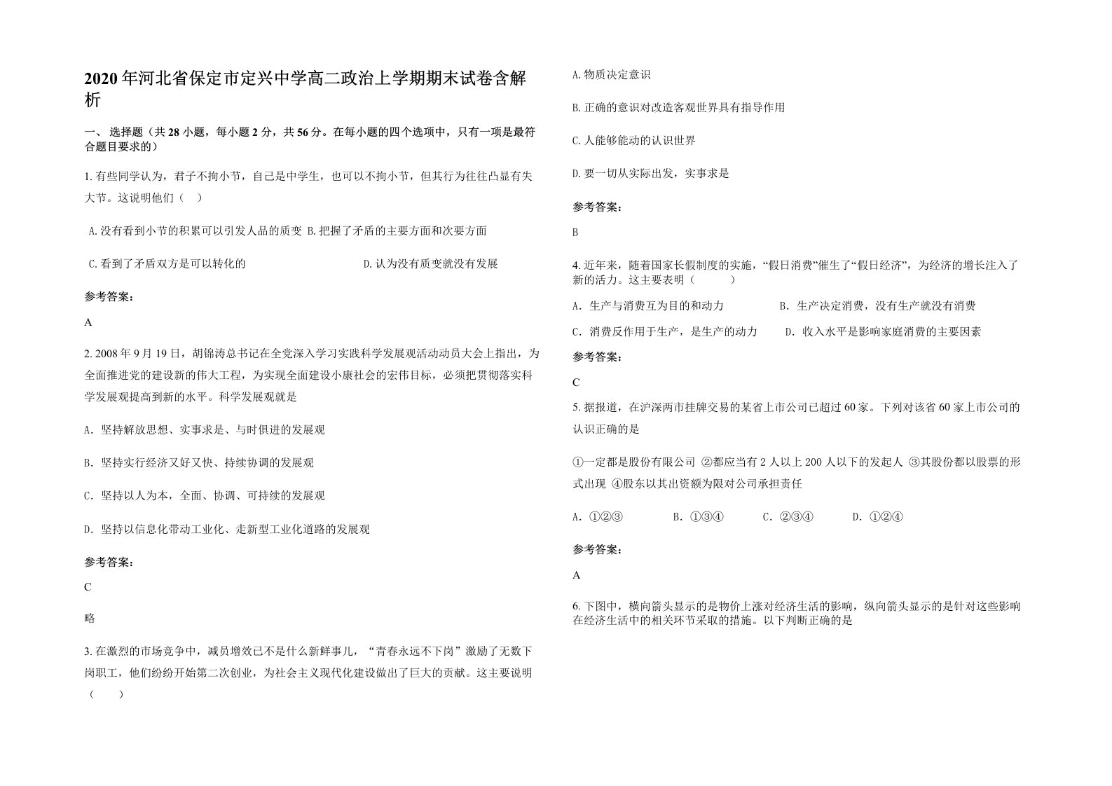 2020年河北省保定市定兴中学高二政治上学期期末试卷含解析