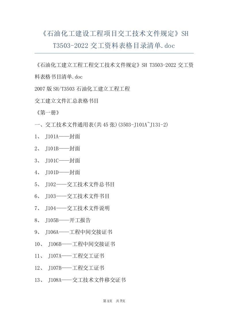 《石油化工建设工程项目交工技术文件规定》SH