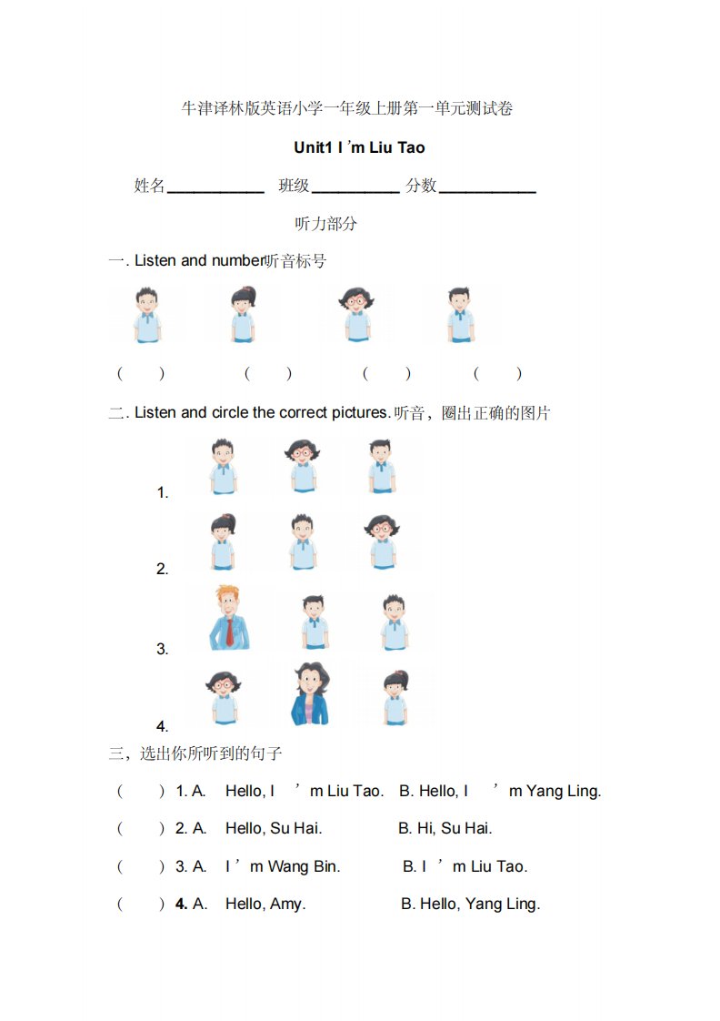 牛津译林版小学英语一年级上册unit1i’mliutao测试卷(含听力答案解析)