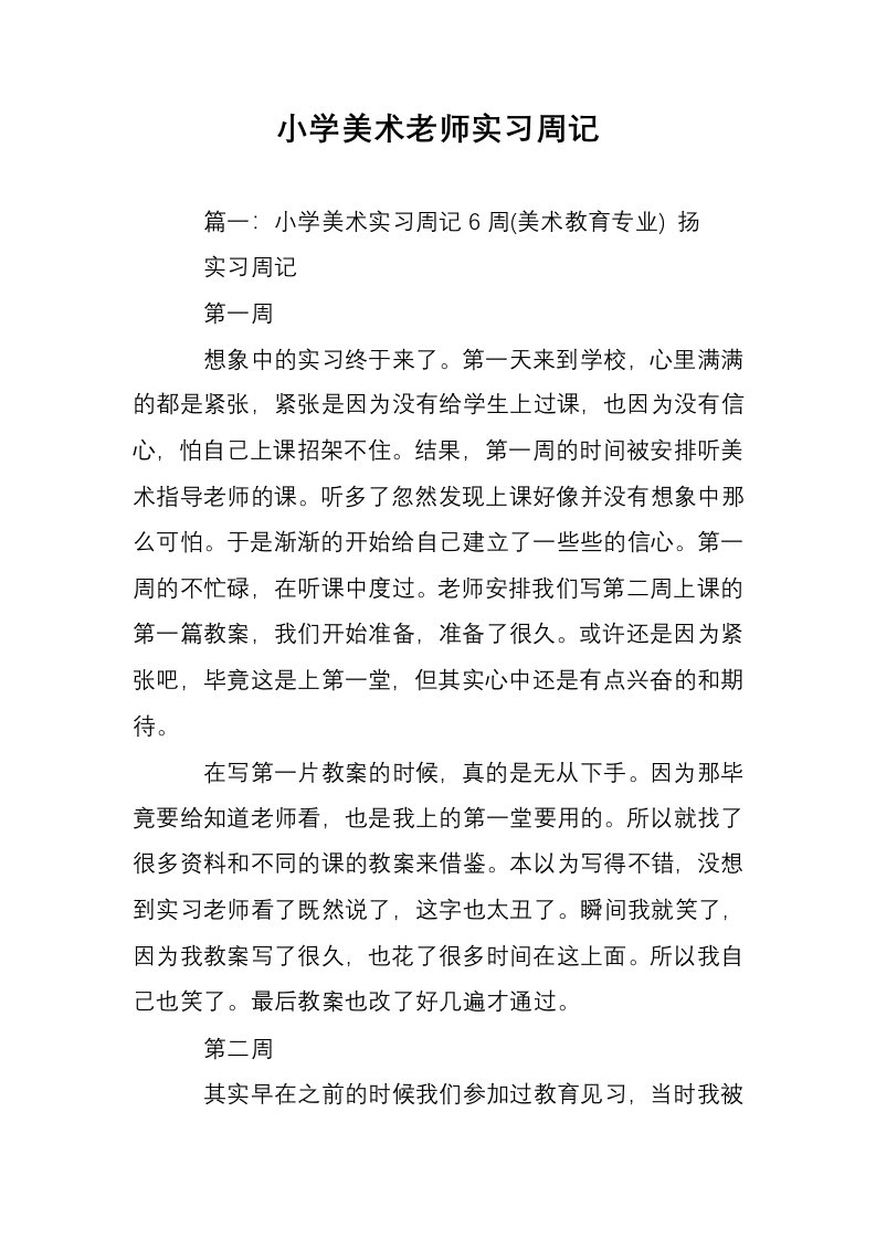 小学美术老师实习周记