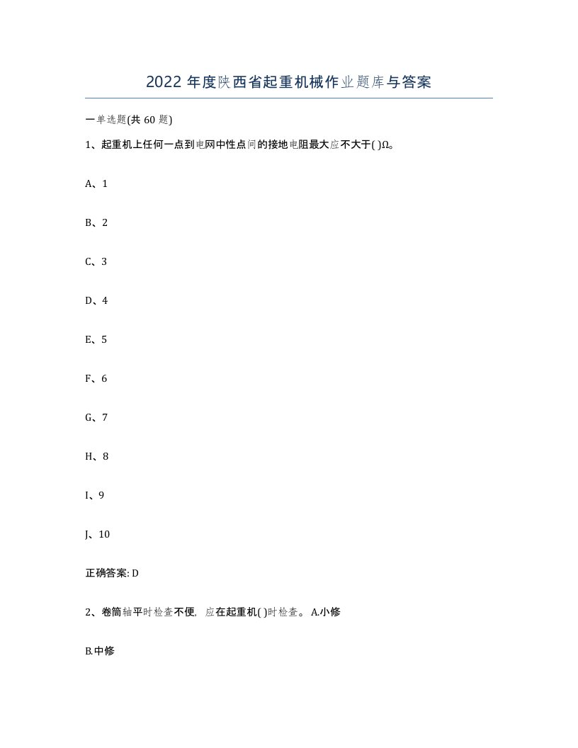 2022年度陕西省起重机械作业题库与答案