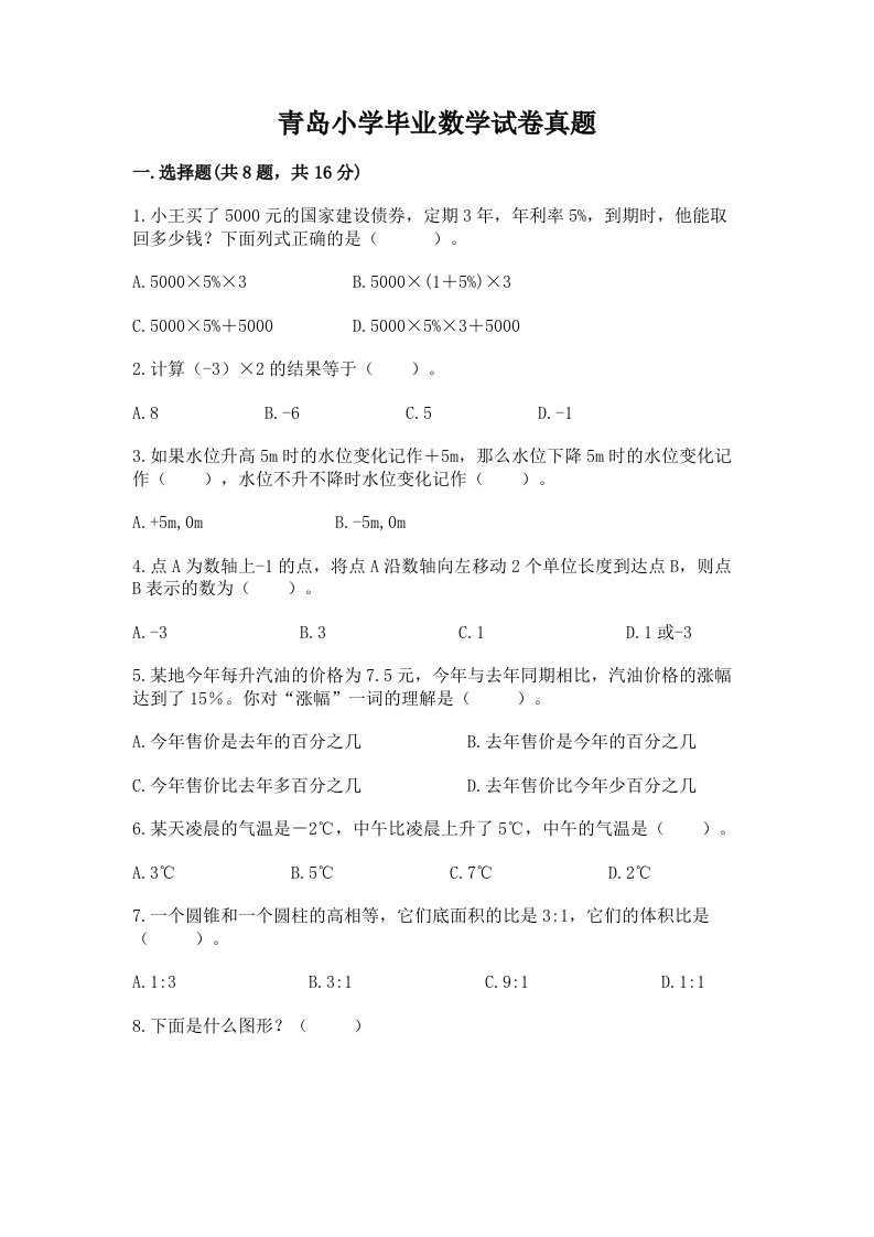 青岛小学毕业数学试卷真题及答案（必刷）