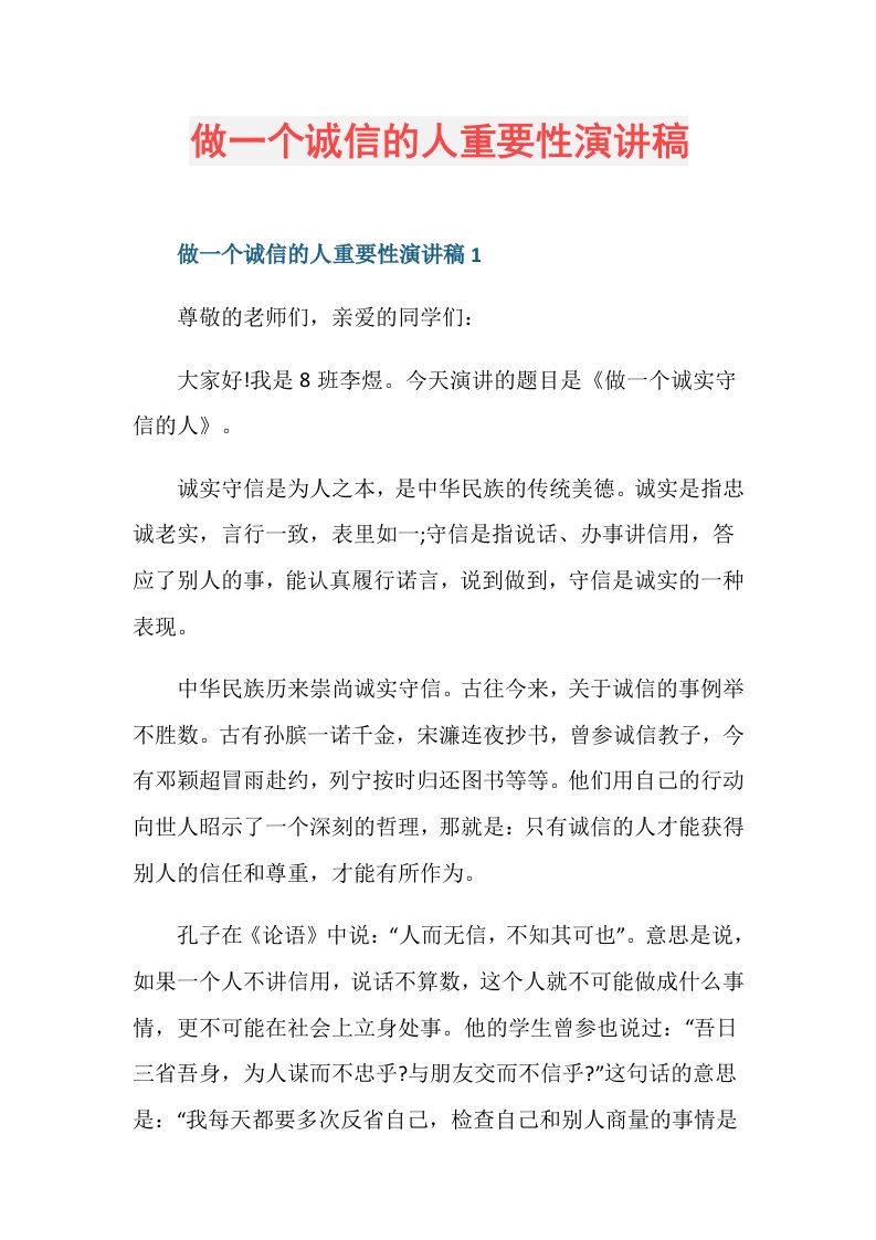 做一个诚信的人重要性演讲稿