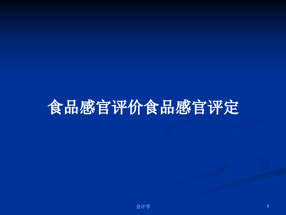 食品感官评价食品感官评定