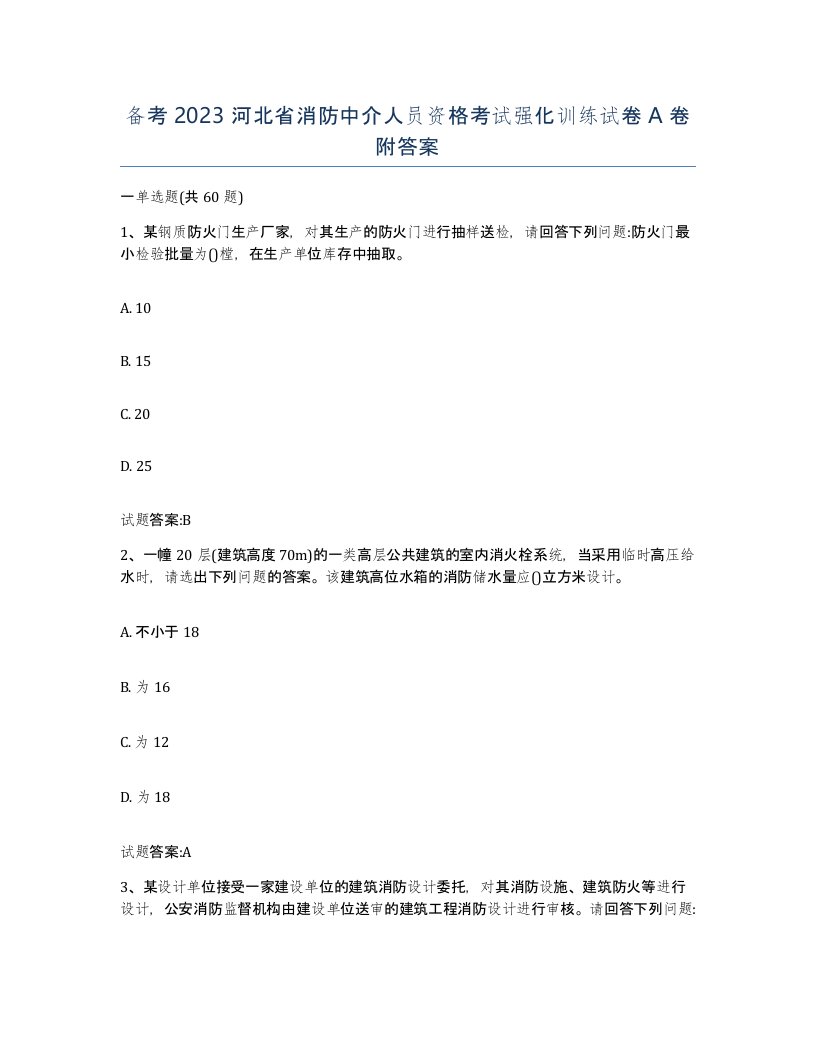 备考2023河北省消防中介人员资格考试强化训练试卷A卷附答案