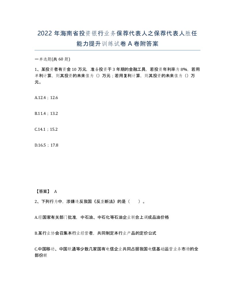 2022年海南省投资银行业务保荐代表人之保荐代表人胜任能力提升训练试卷A卷附答案