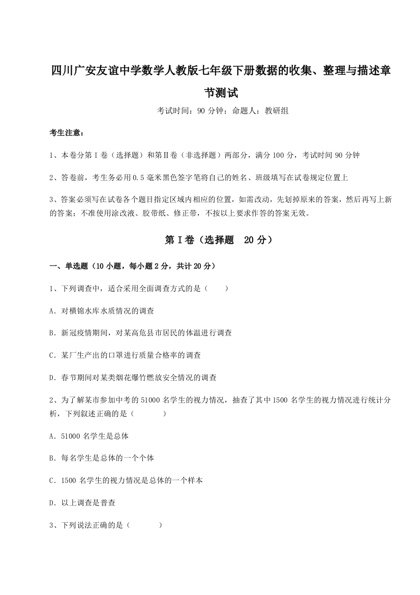 小卷练透四川广安友谊中学数学人教版七年级下册数据的收集、整理与描述章节测试试题（含详解）