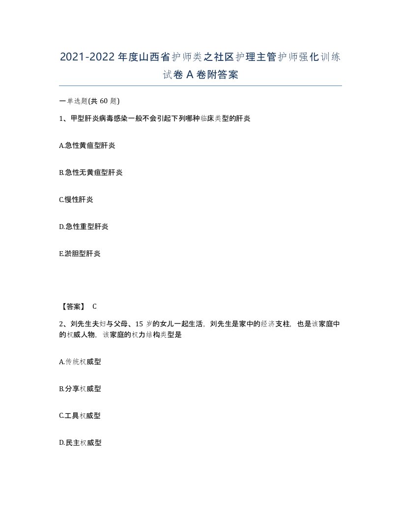 2021-2022年度山西省护师类之社区护理主管护师强化训练试卷A卷附答案