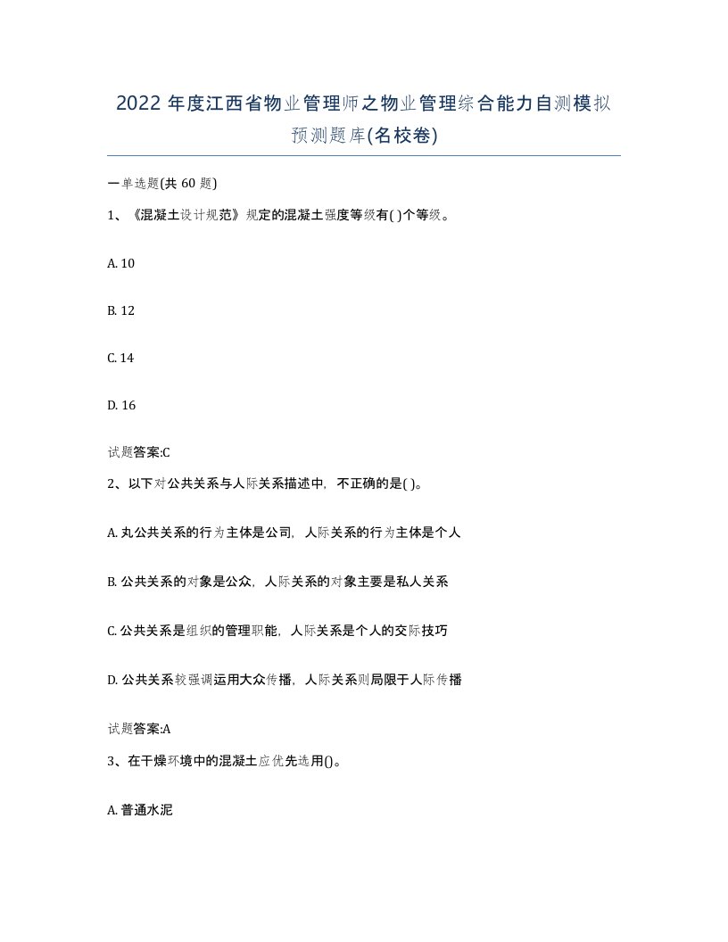 2022年度江西省物业管理师之物业管理综合能力自测模拟预测题库名校卷