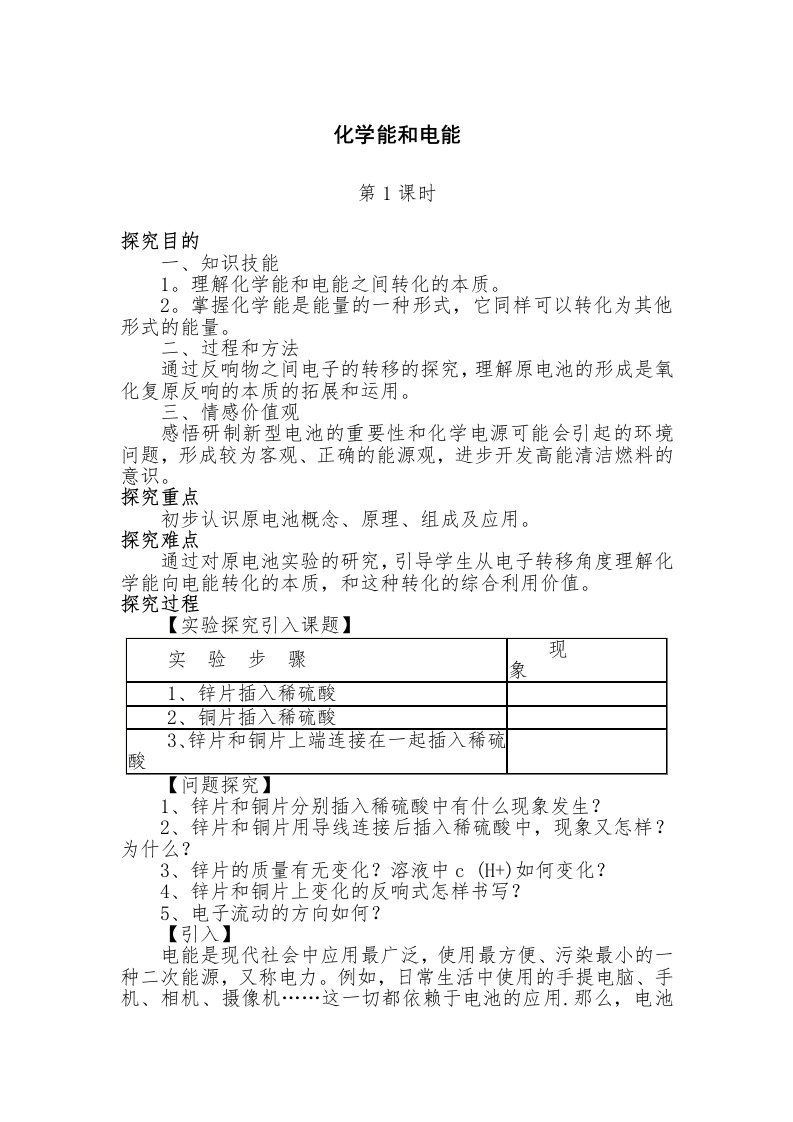 化学能与电能第1课时教案