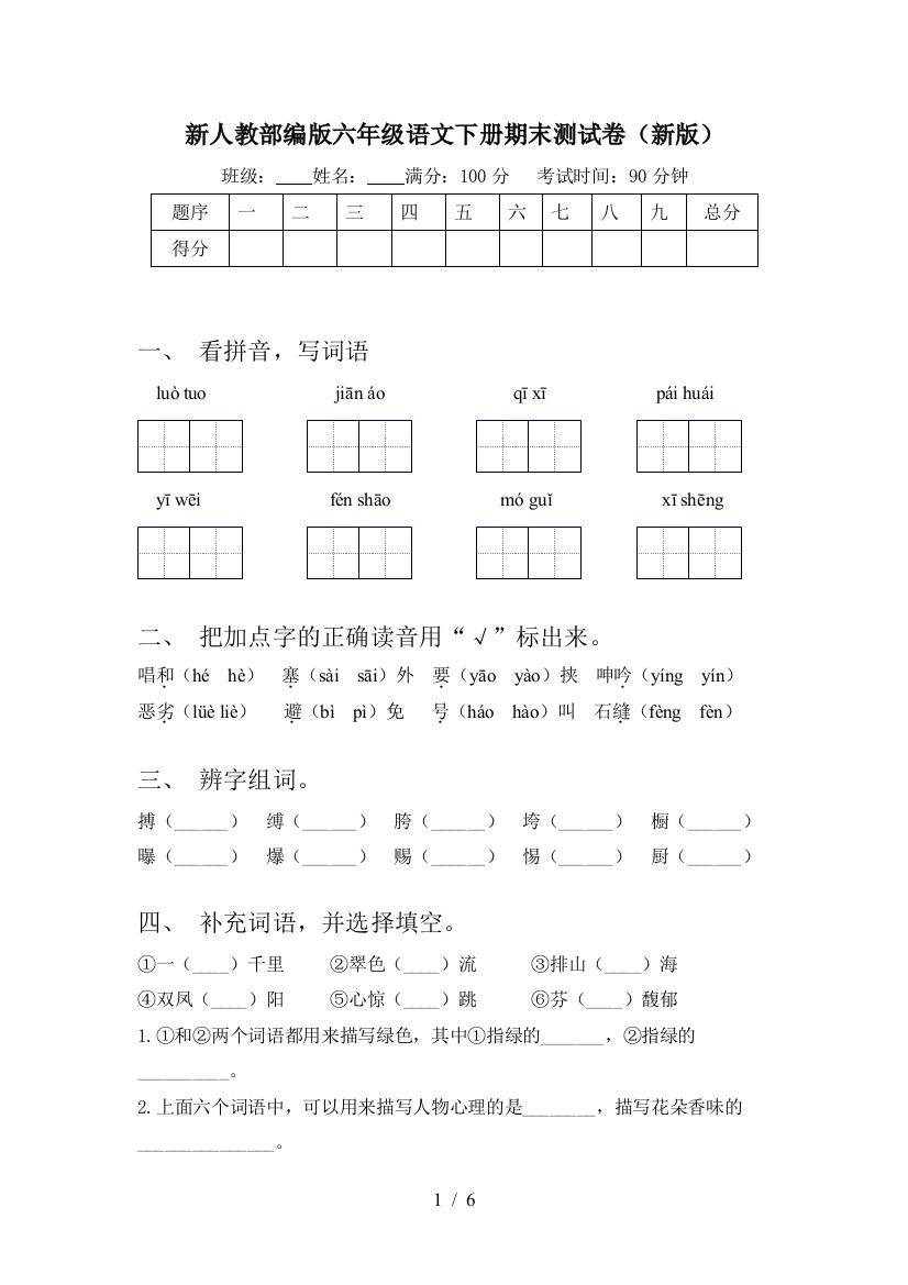 新人教部编版六年级语文下册期末测试卷(新版)