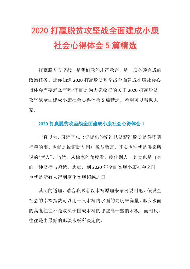 打赢脱贫攻坚战全面建成小康社会心得体会5篇精选