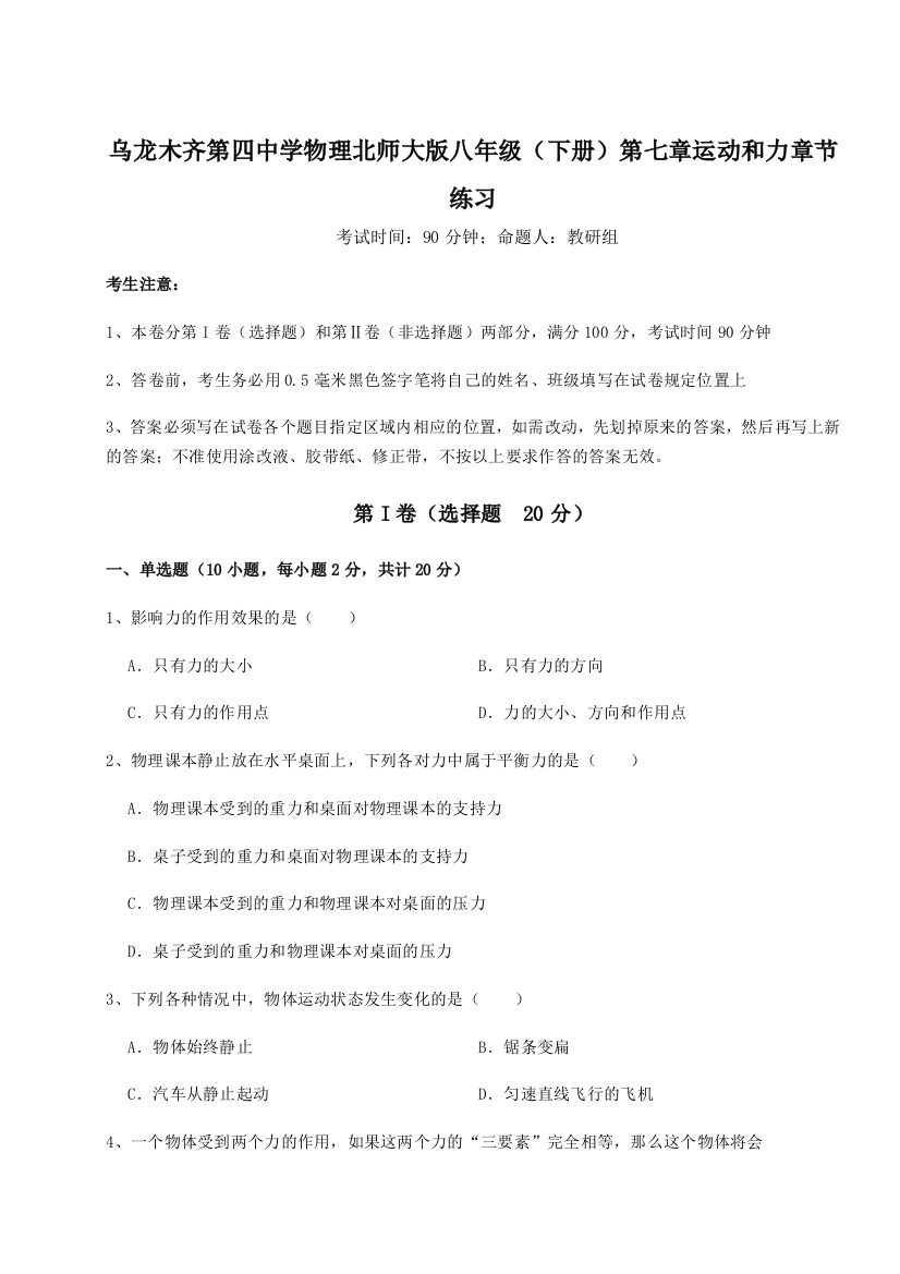 小卷练透乌龙木齐第四中学物理北师大版八年级（下册）第七章运动和力章节练习练习题（含答案详解）