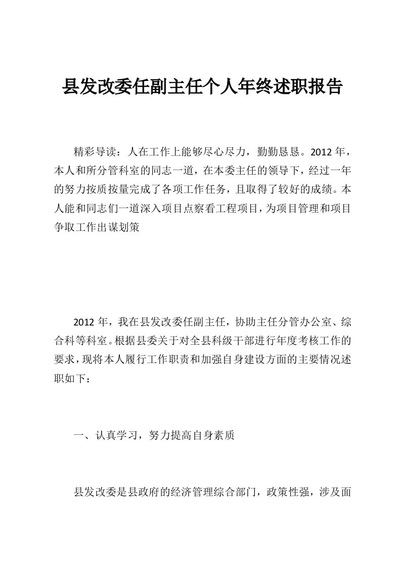 县发改委任副主任个人年终述职报告