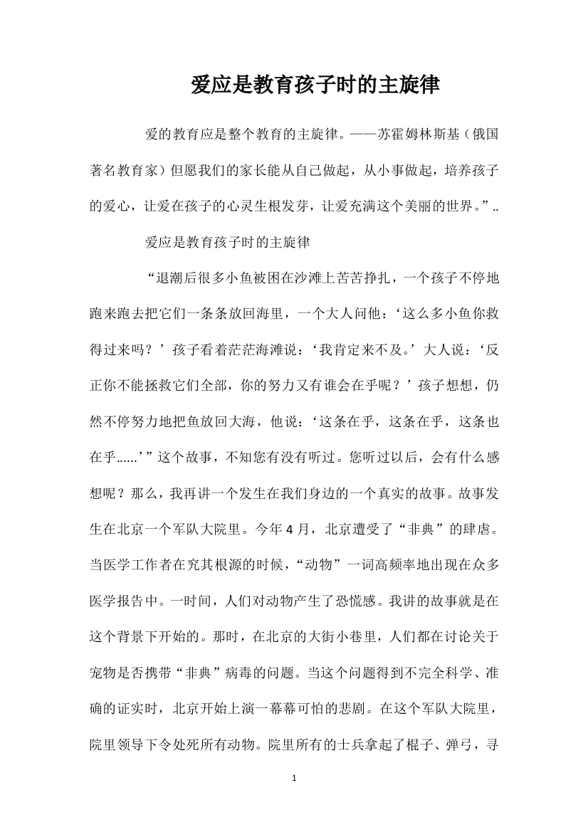 爱应是教育孩子时的主旋律