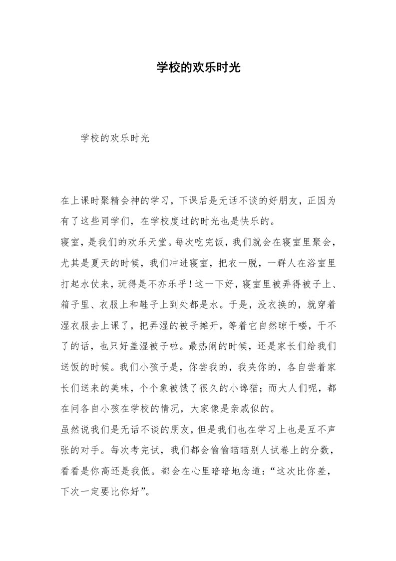 学校的欢乐时光