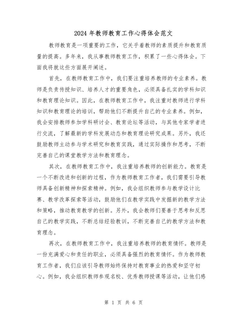 2024年教师教育工作心得体会范文（三篇）