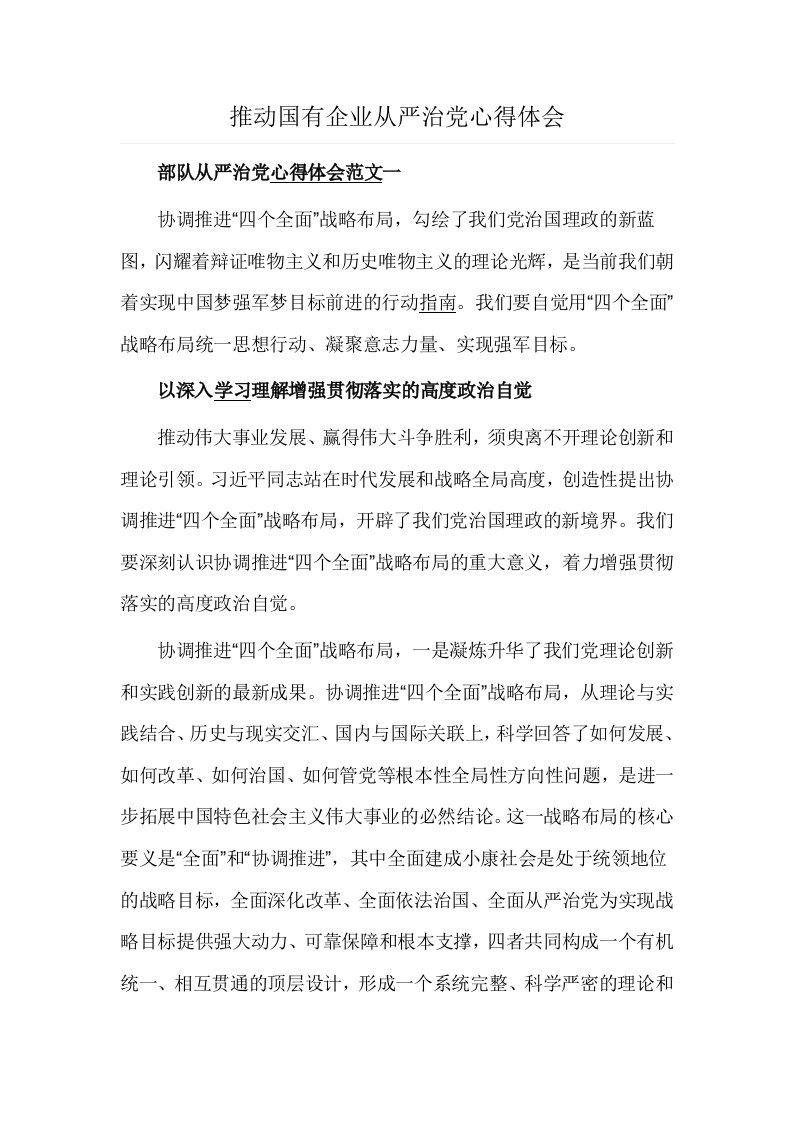 推动国有企业从严治党心得体会