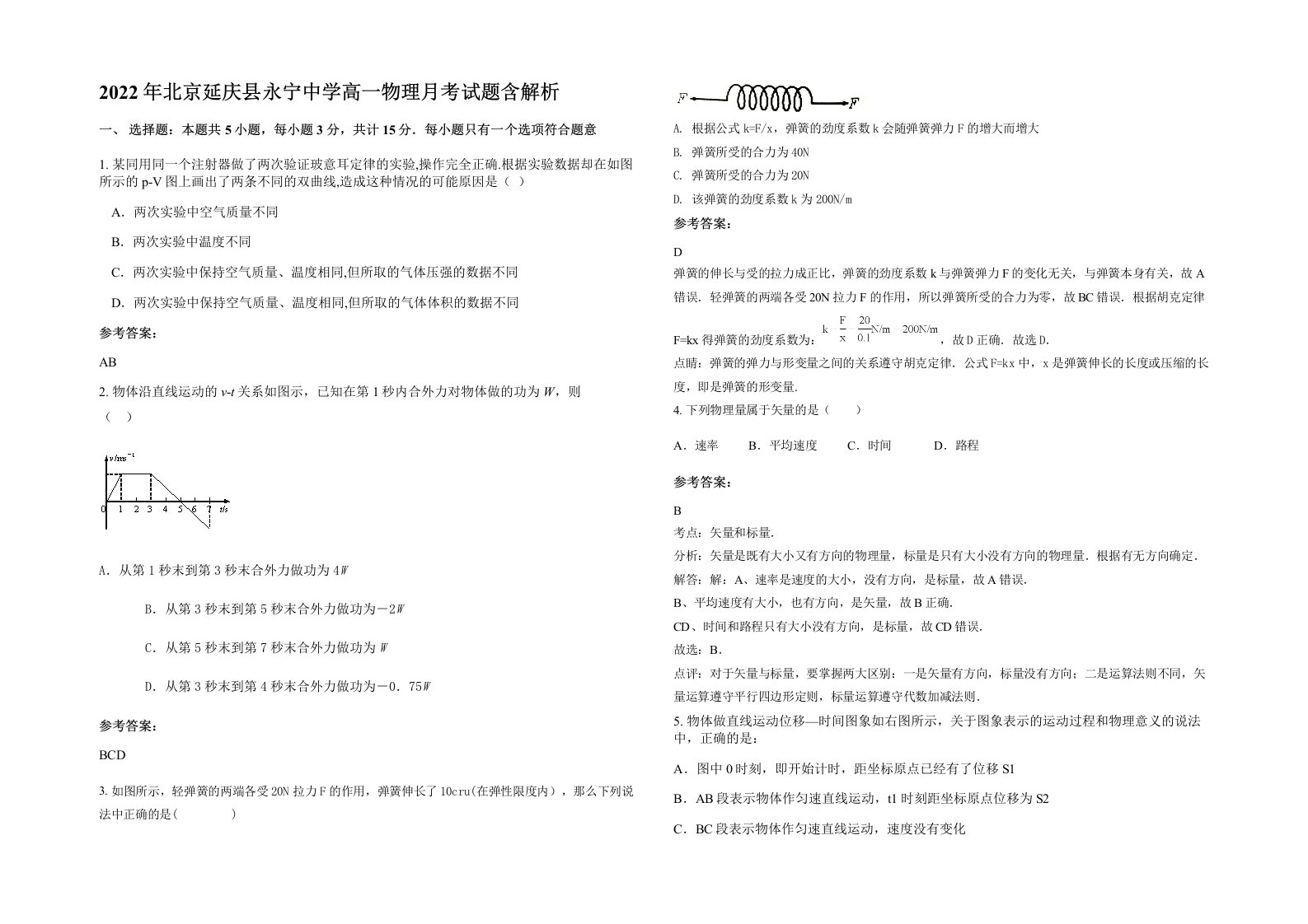 2022年北京延庆县永宁中学高一物理月考试题含解析