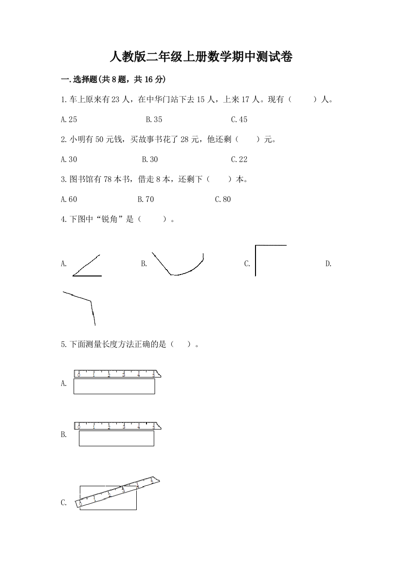 人教版二年级上册数学期中测试卷推荐