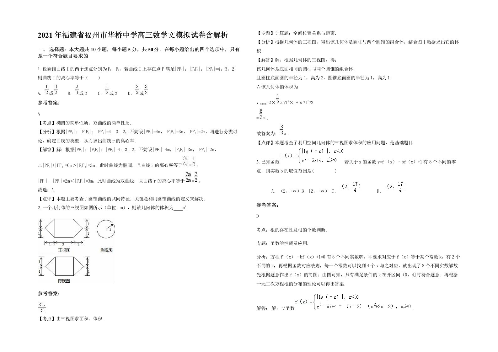 2021年福建省福州市华桥中学高三数学文模拟试卷含解析